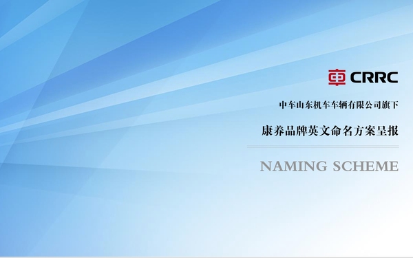 中车康养全新品牌命名