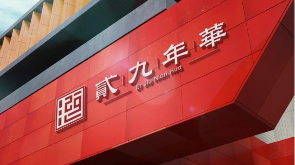 襄阳芳城装饰有限公司”贰九年华“商标设计图8
