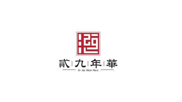 襄阳芳城装饰有限公司”贰九年华“商标设计图3