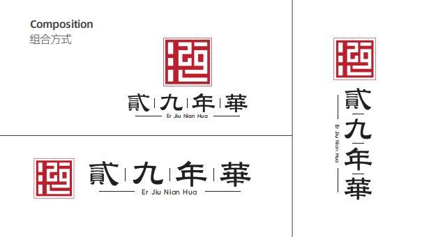 襄阳芳城装饰有限公司”贰九年华“商标设计图4