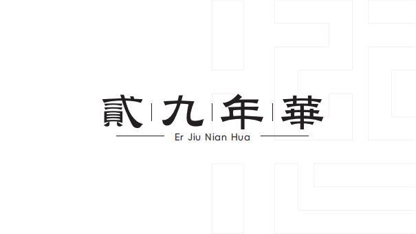 襄阳芳城装饰有限公司”贰九年华“商标设计图1