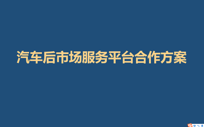 汽車生活平臺搭建運營方案
