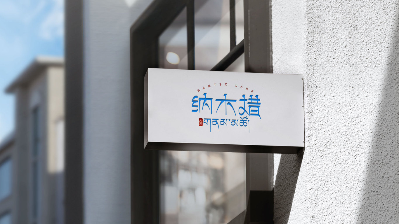 纳木措天湖景区logo图3