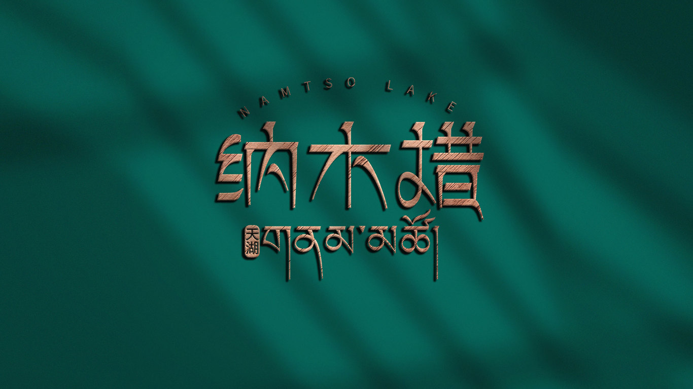 纳木措天湖景区logo图5