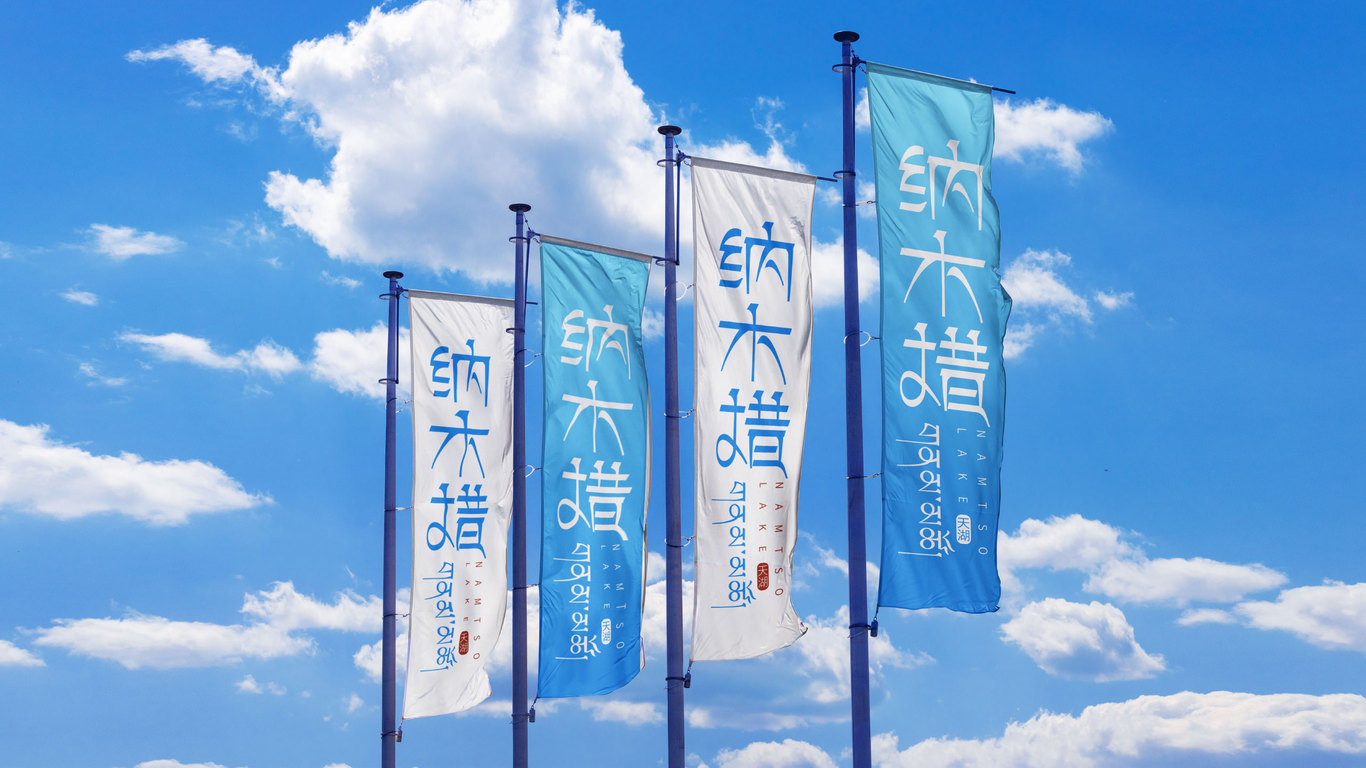 纳木措天湖景区logo图2