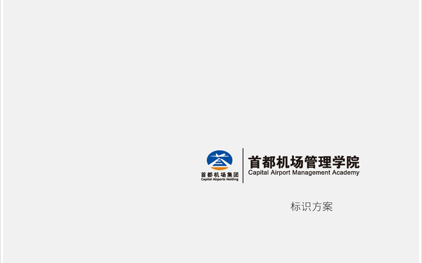 首都機場(chǎng)集團管理學(xué)院標識設計