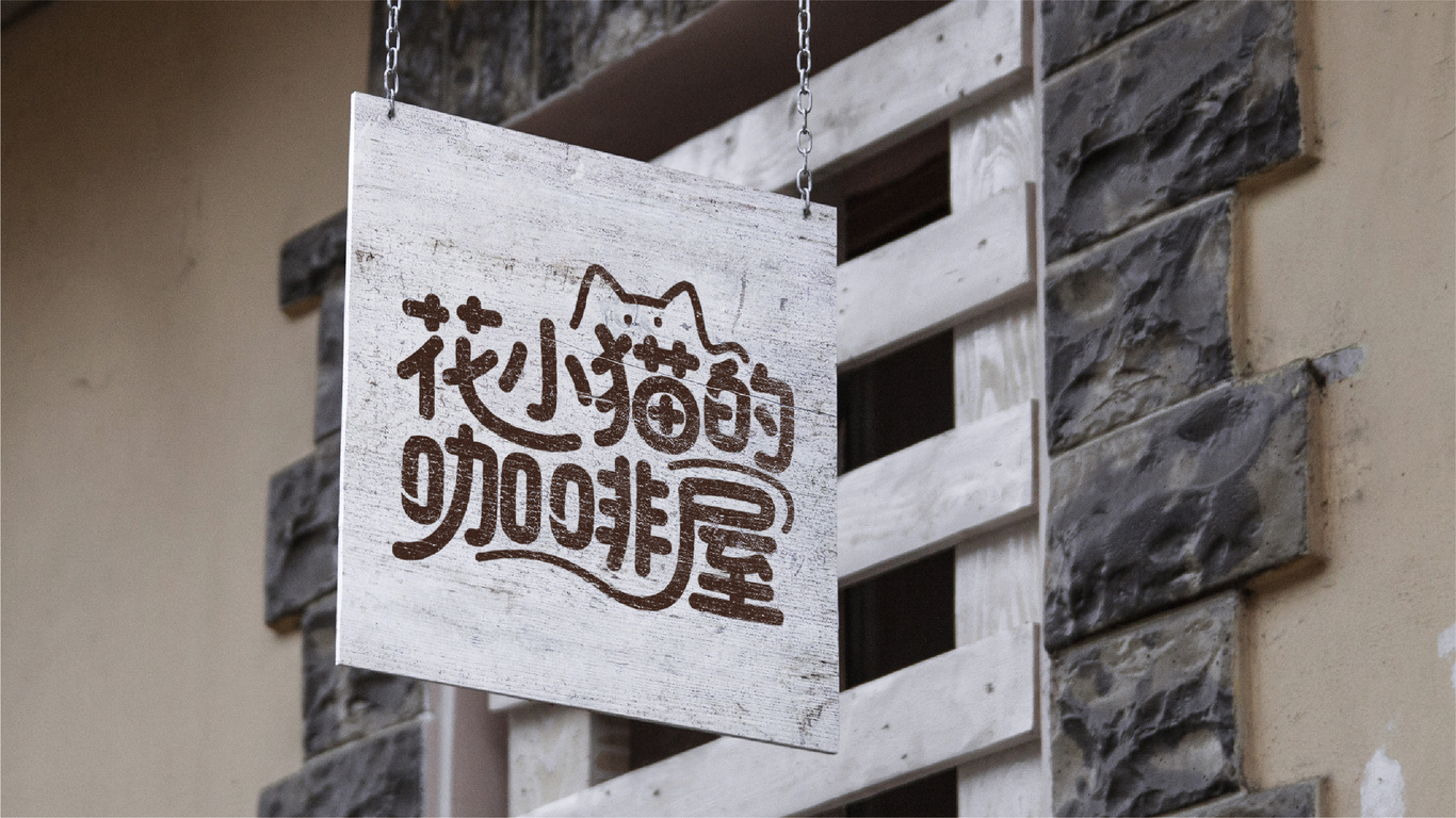 花小猫的咖啡屋图14