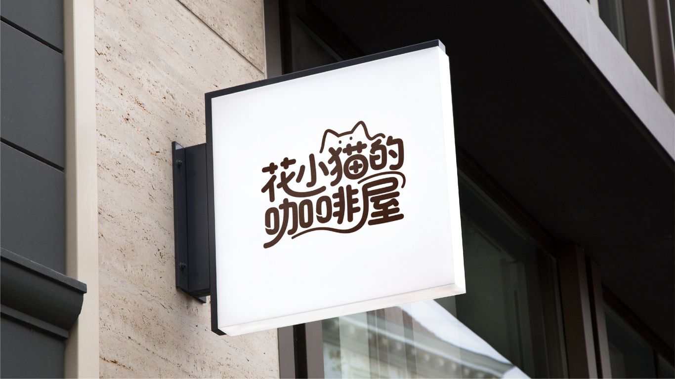 花小猫的咖啡屋图13