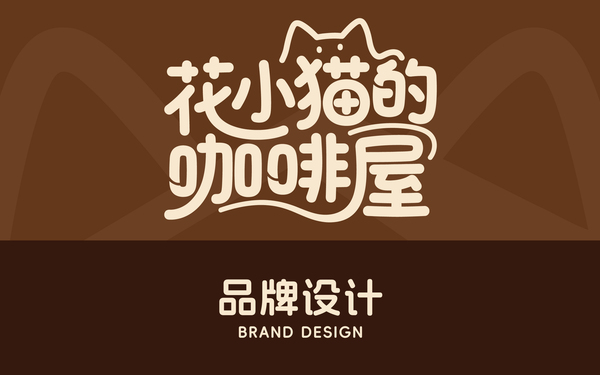 花小貓的咖啡屋