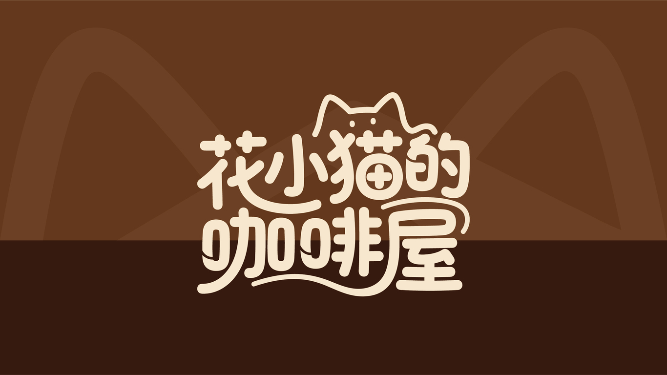 花小猫的咖啡屋图0