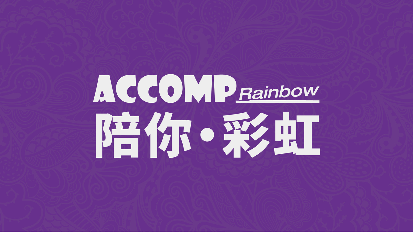 陪你彩虹品牌设计图1