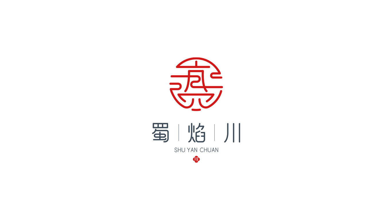 蜀焰川火锅图4