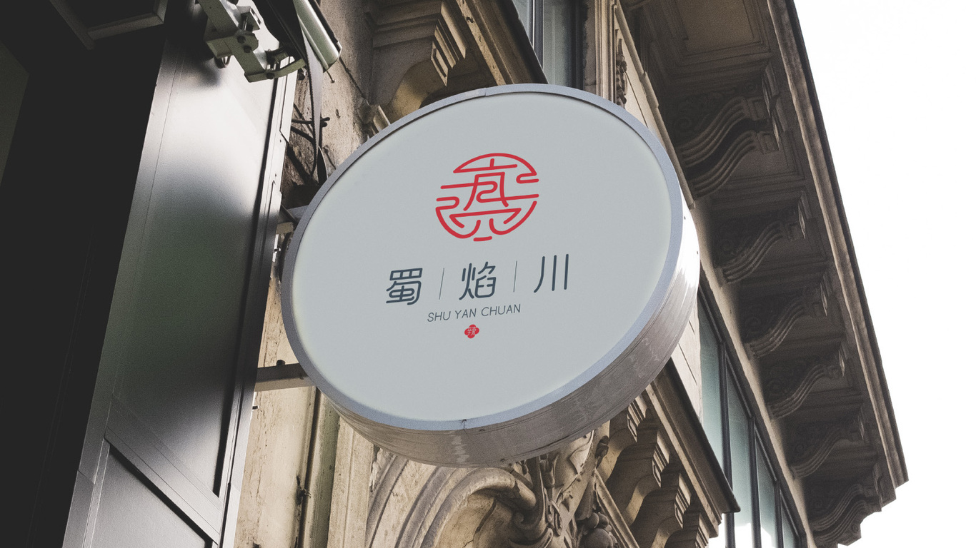 蜀焰川火锅图11