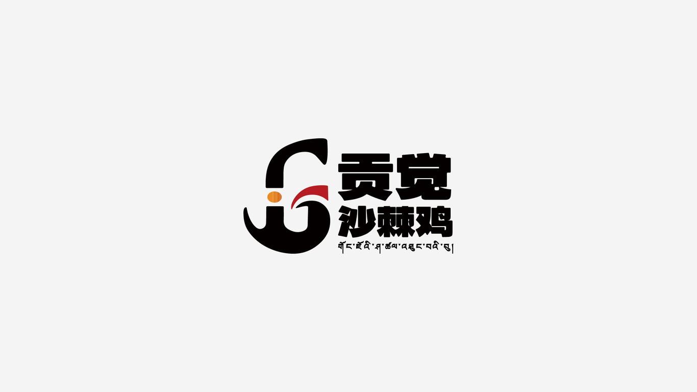 贡觉沙棘鸡logo图0