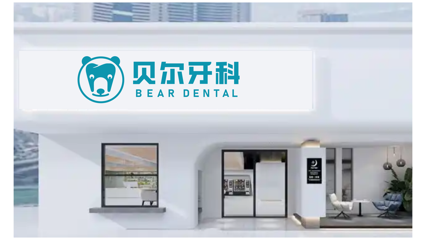 貝爾牙科logo設計提案圖8