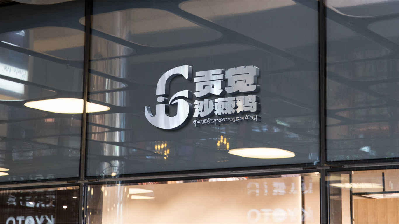 贡觉沙棘鸡logo图8