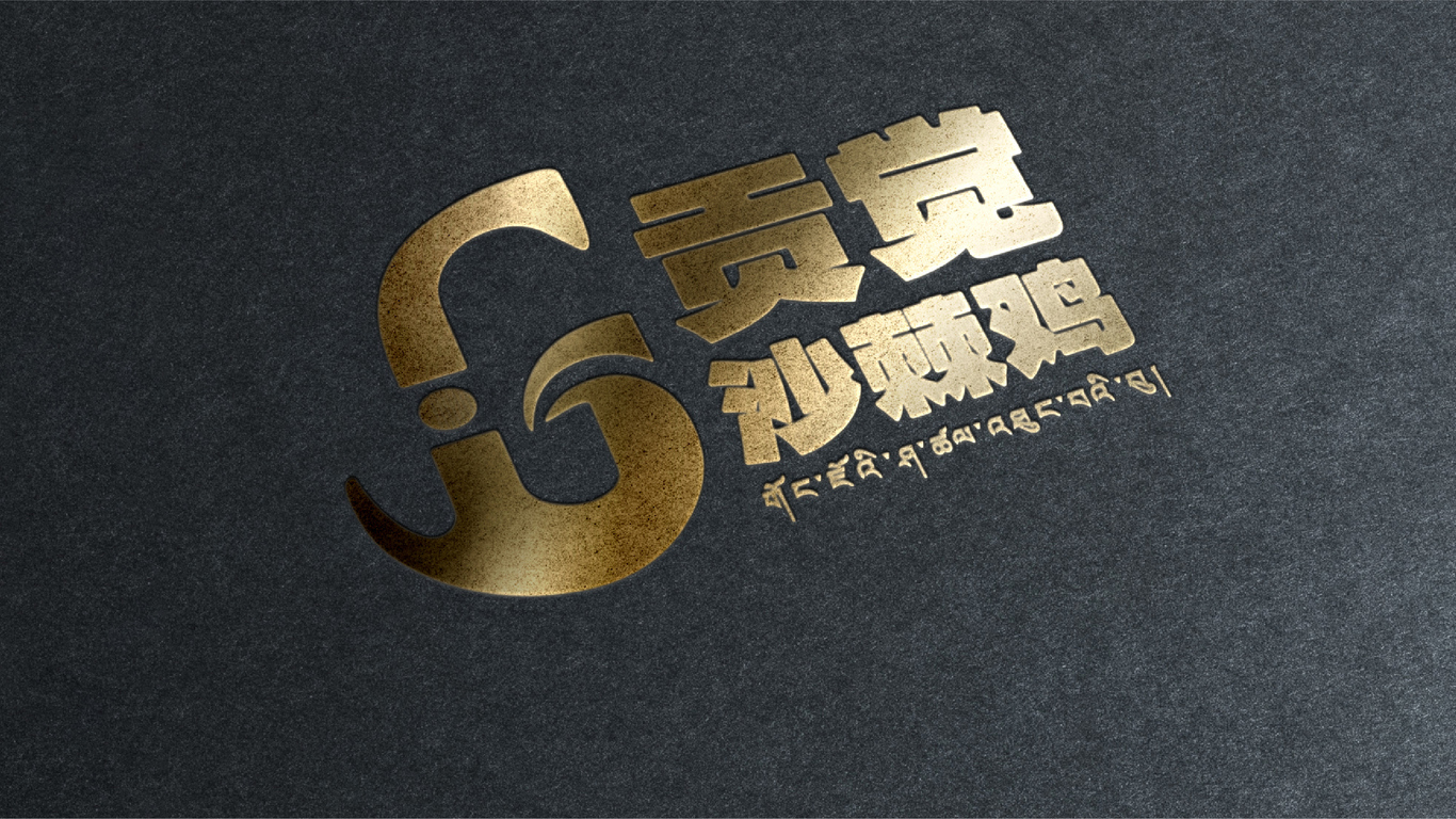 贡觉沙棘鸡logo图7