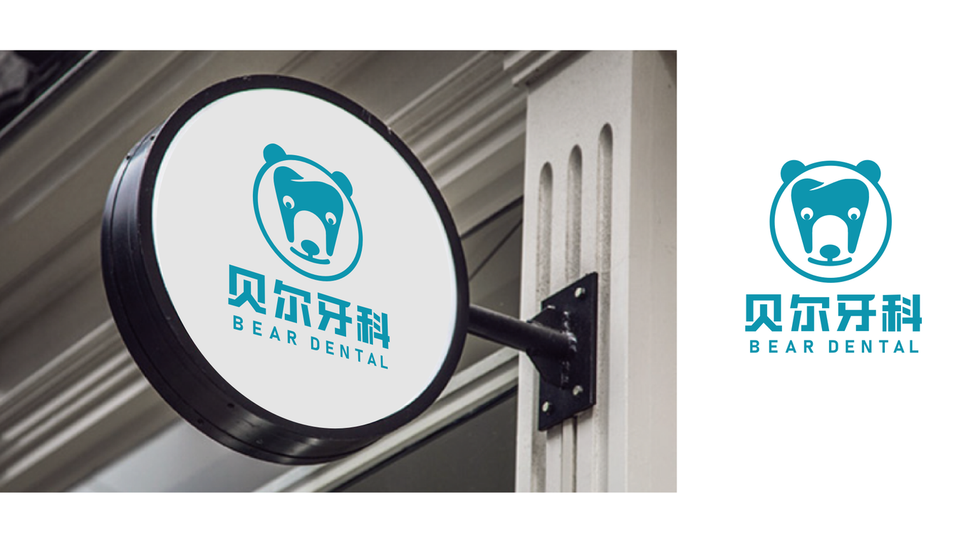 貝爾牙科logo設計提案圖7
