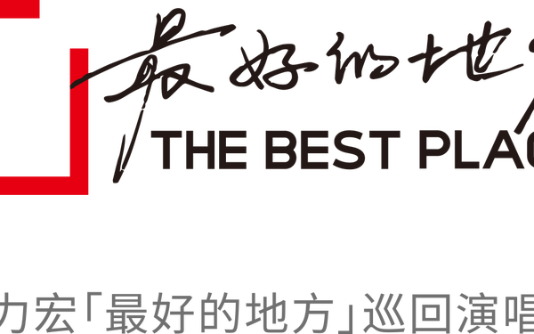 最好的地方