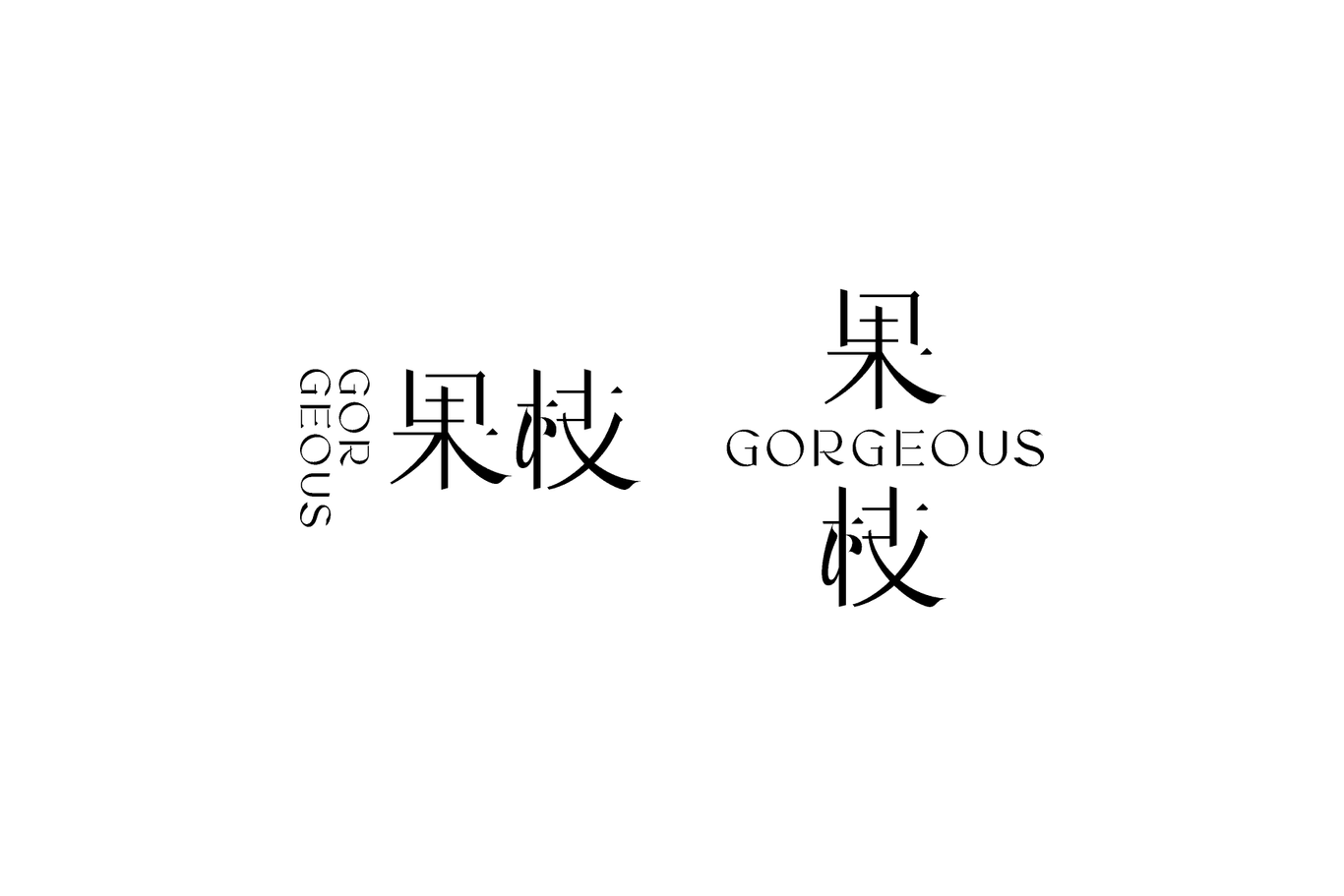 果枝GORGEOUS品牌设计图4