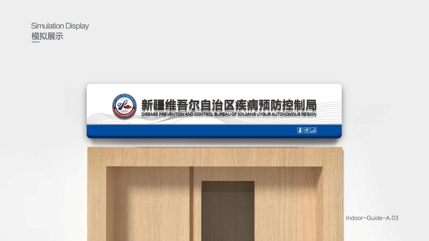 自治区疾病预防控制局导视文化设计方案图10