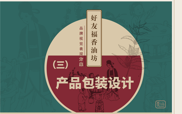 好友福香油坊品牌視覺(jué)-產(chǎn)品包裝設計