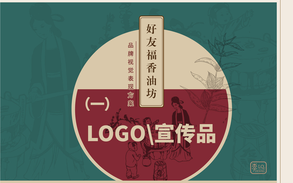 好友福香油坊品牌視覺(jué)-LOGO+宣傳品