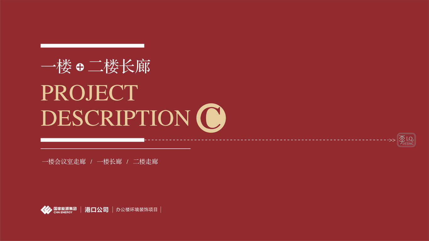 國能集團港口公司-辦公樓文化環(huán)境裝飾設計(一、二層長(cháng)廊)圖0
