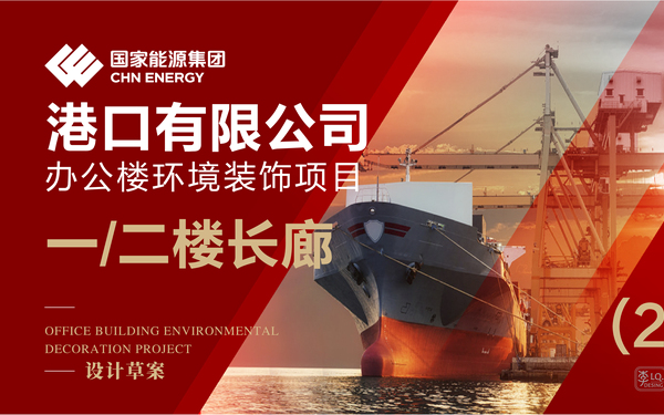 國能集團港口公司-辦公樓文化環(huán)境裝飾設計(一、二層長(cháng)廊)