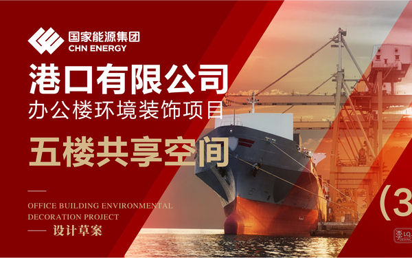 國能集團港口公司-辦公樓文化環(huán)境裝飾設計(五層共享空間)