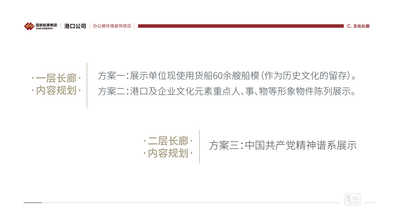 國能集團港口公司-辦公樓文化環(huán)境裝飾設計(一、二層長(cháng)廊)圖1