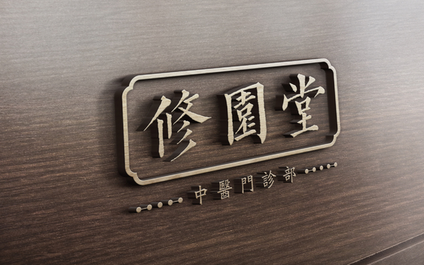 一款中醫康養類LOGO