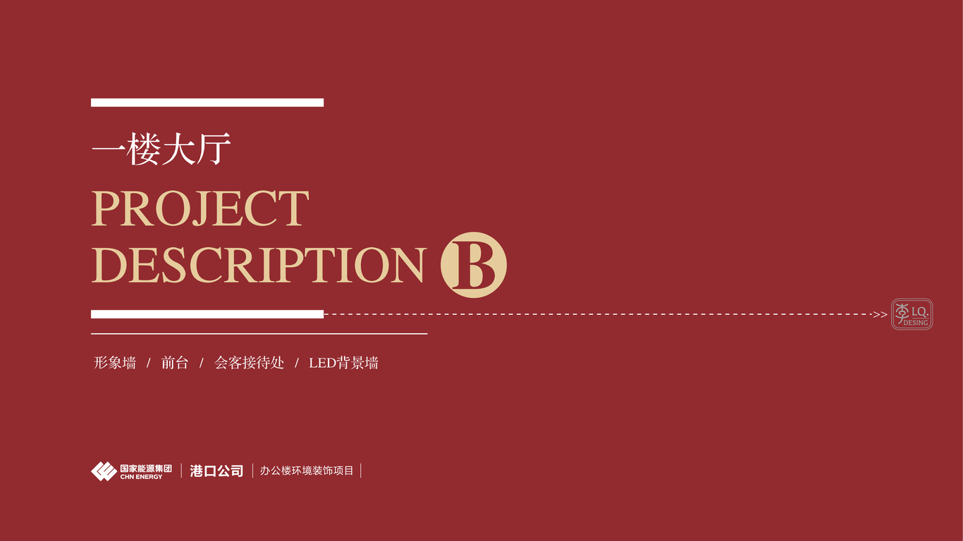 国能集团港口公司-办公楼文化环境装饰设计(一层大厅)图4