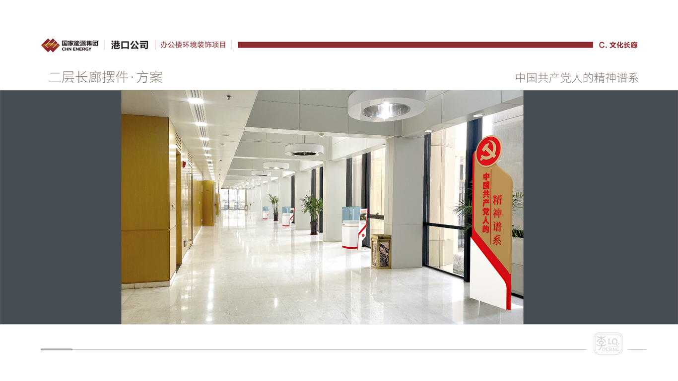國能集團港口公司-辦公樓文化環(huán)境裝飾設計(一、二層長(cháng)廊)圖8