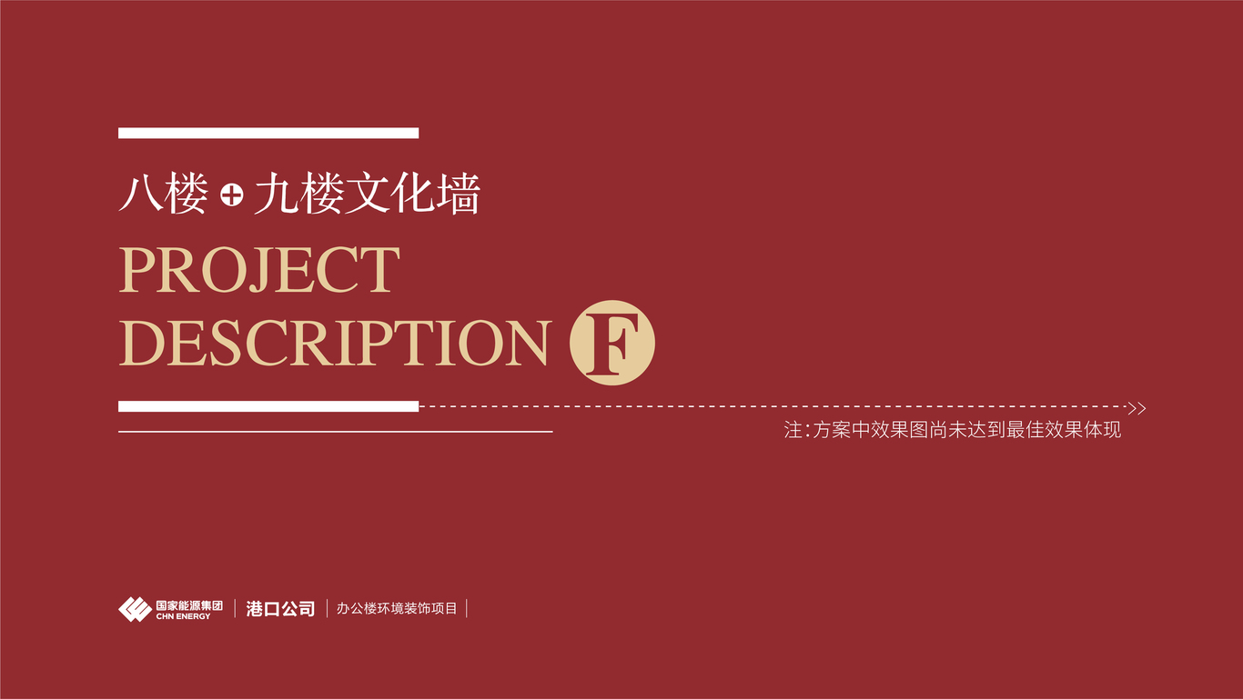 國能集團港口公司-辦公樓文化環(huán)境裝飾設計(黨政生活館+文化墻)圖11