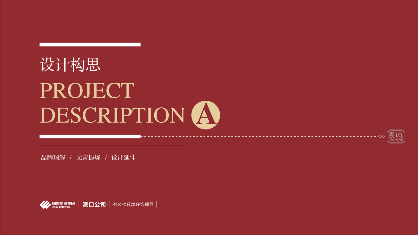 国能集团港口公司-办公楼文化环境装饰设计(一层大厅)图0