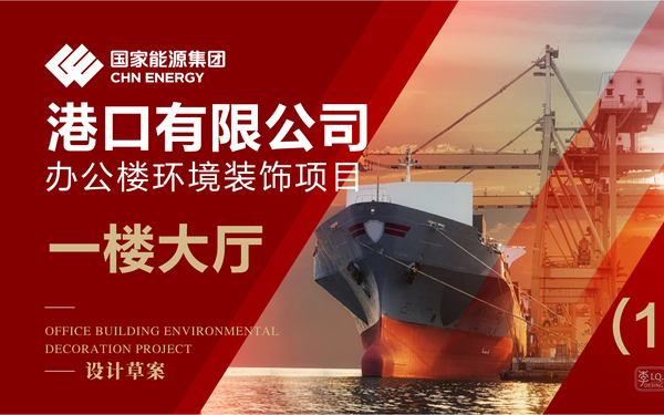 國能集團港口公司-辦公樓文化環(huán)境裝飾設計(一層大廳)