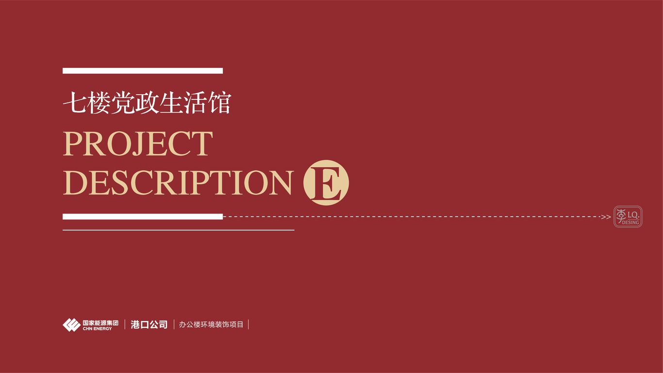 國能集團港口公司-辦公樓文化環(huán)境裝飾設計(黨政生活館+文化墻)圖0