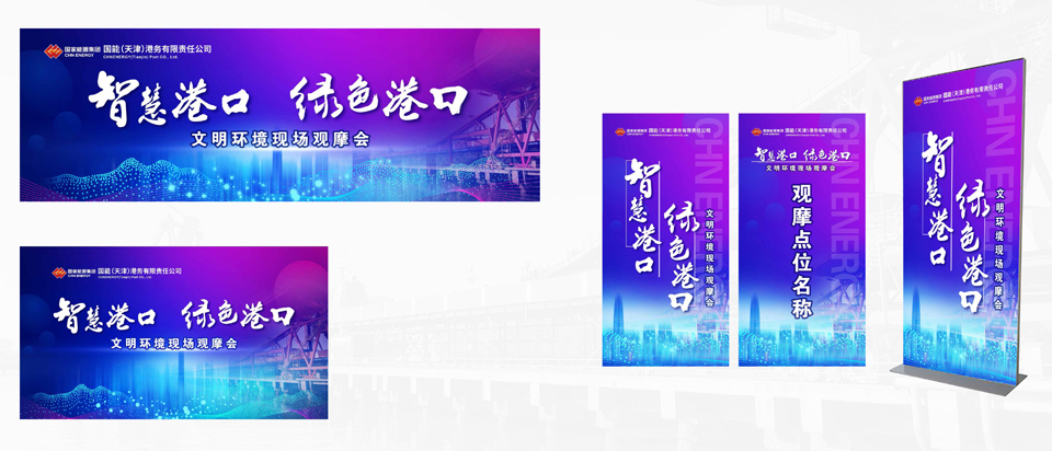 國能集團港口公司-智慧港口觀摩會-視覺設計圖0