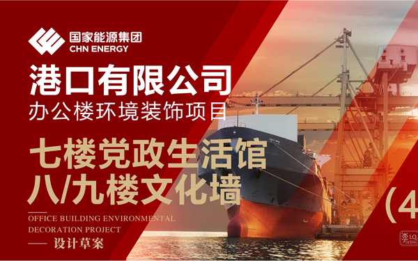 國能集團港口公司-辦公樓文化環(huán)境裝飾設計(黨政生活館+文化墻)