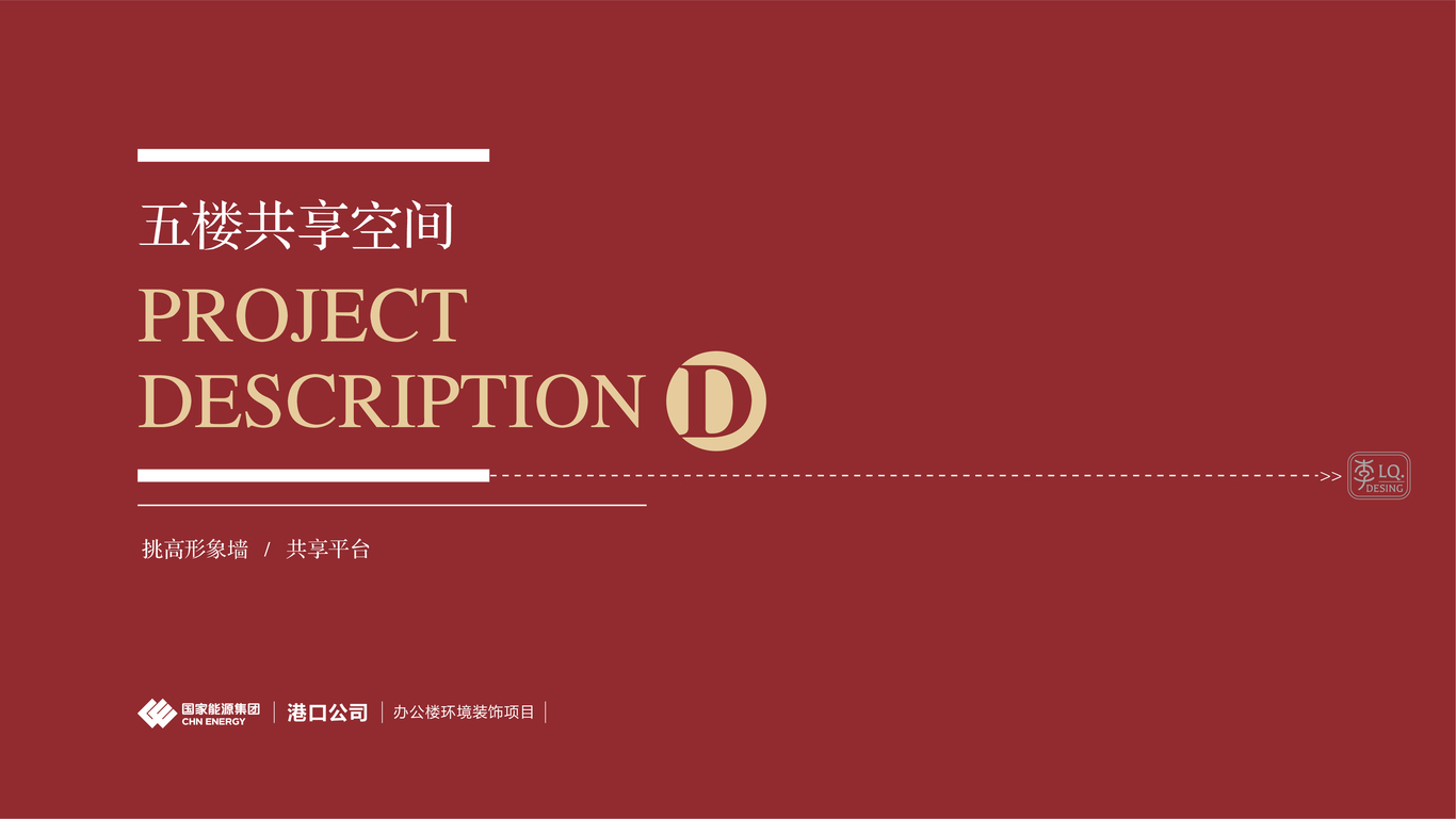 国能集团港口公司-办公楼文化环境装饰设计(五层共享空间)图0