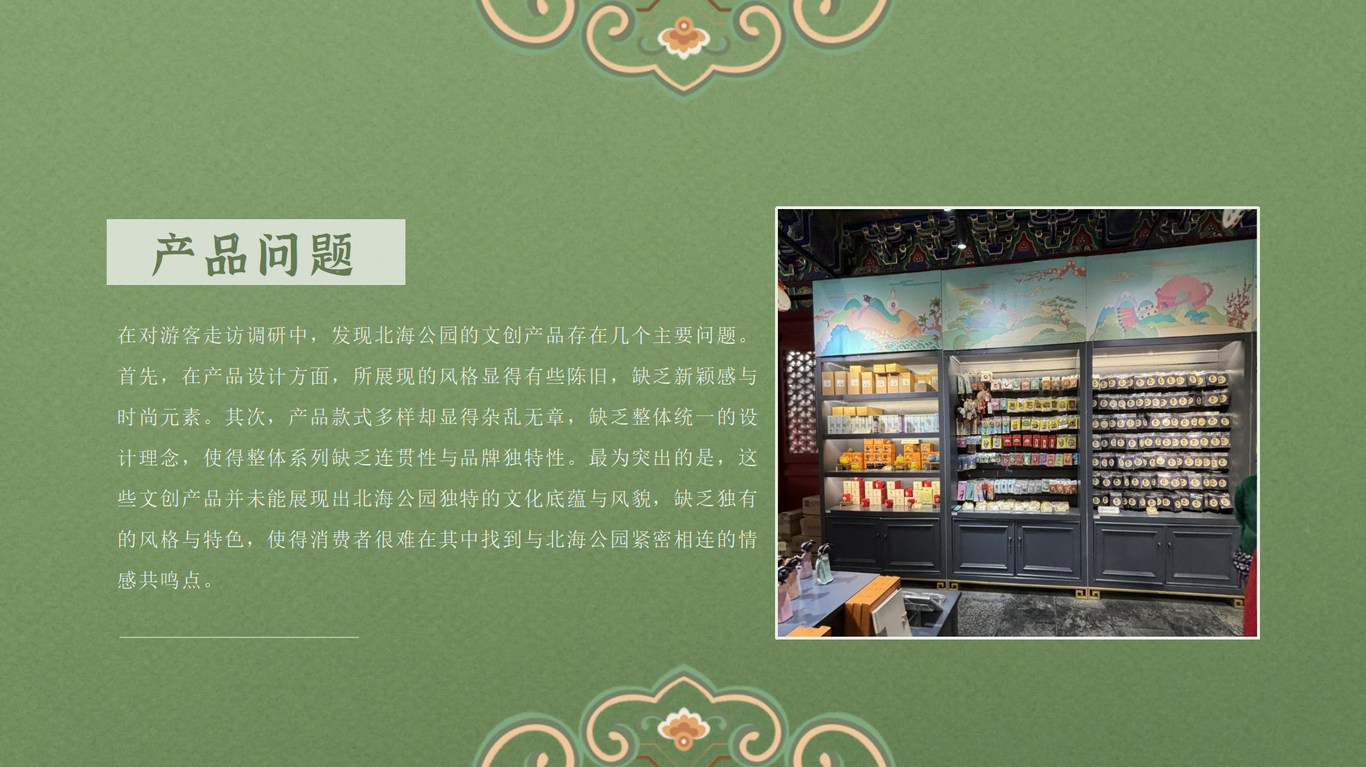 北海公园文创开发策划图1