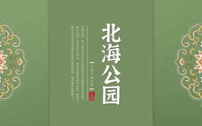 北海公園文創(chuàng)開發(fā)策劃