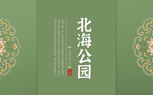 北海公園文創(chuàng)開發(fā)策劃