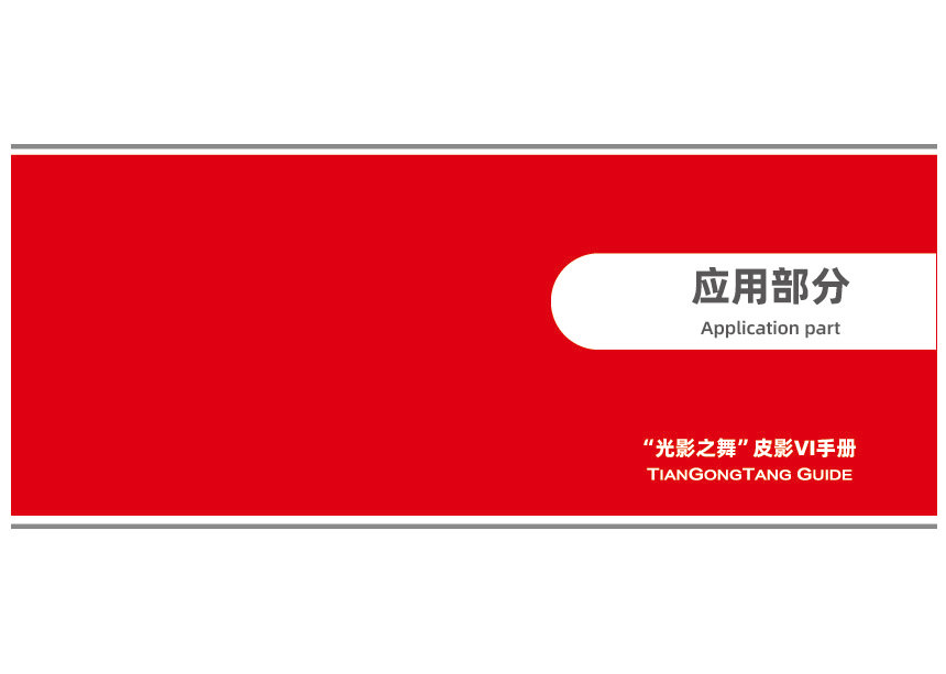 “光影之舞”皮影VI設計圖19