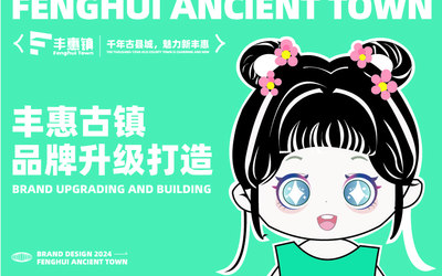 豐惠古鎮全套VI設計