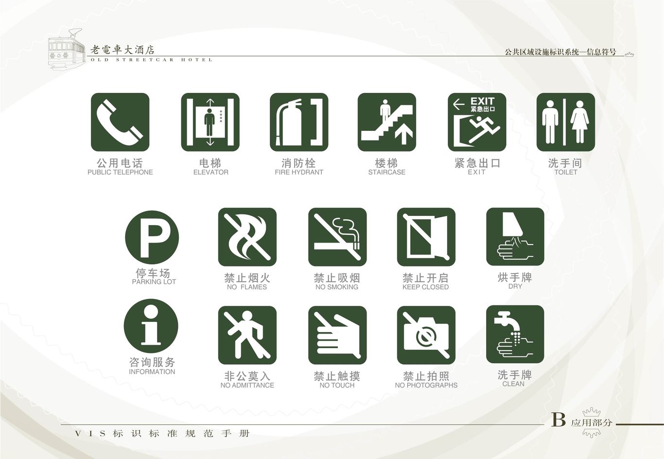 老电车大酒店VI系统（酒店外部环境系统）图10
