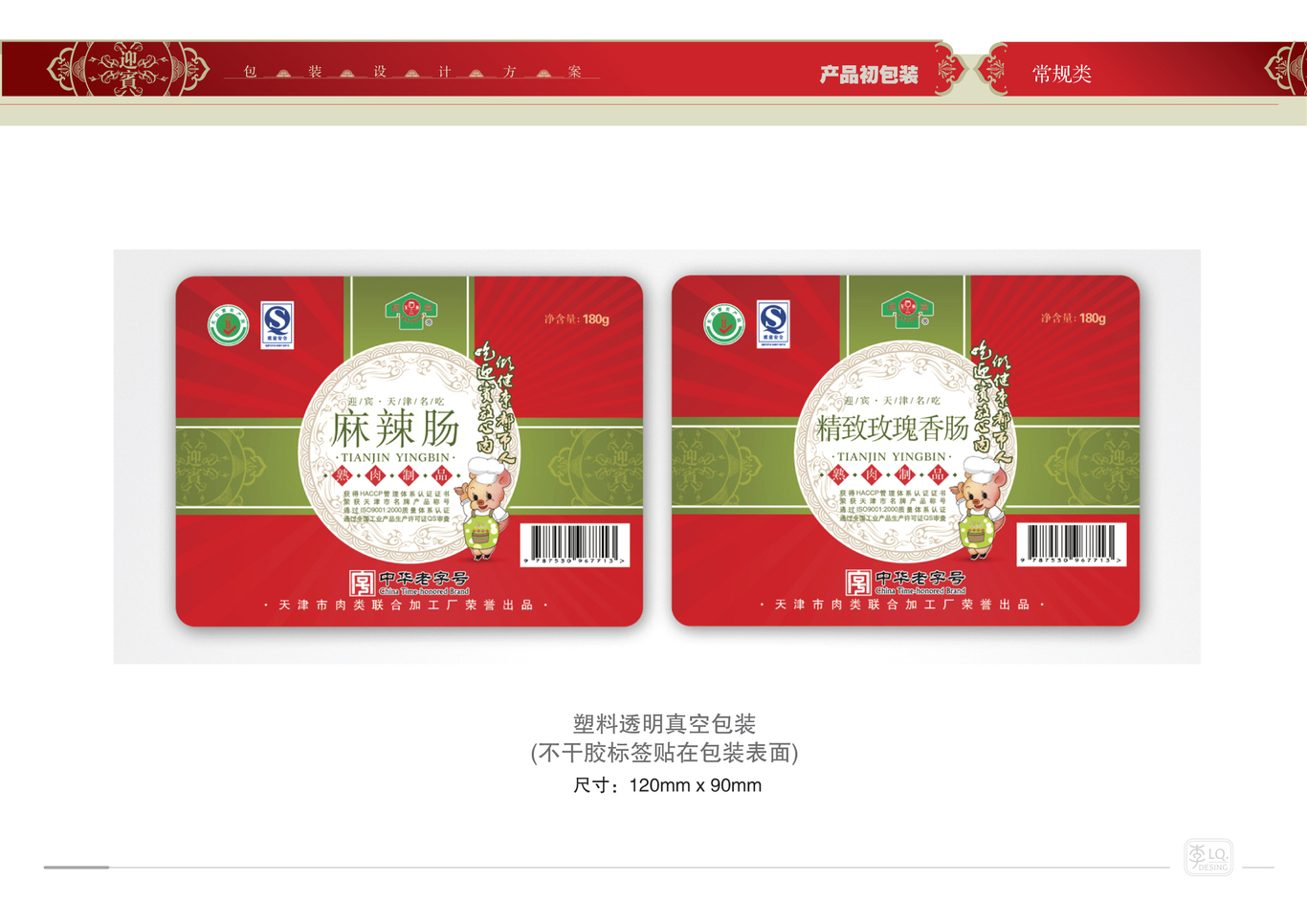 天津迎宾品牌产品包装设计（三）图10