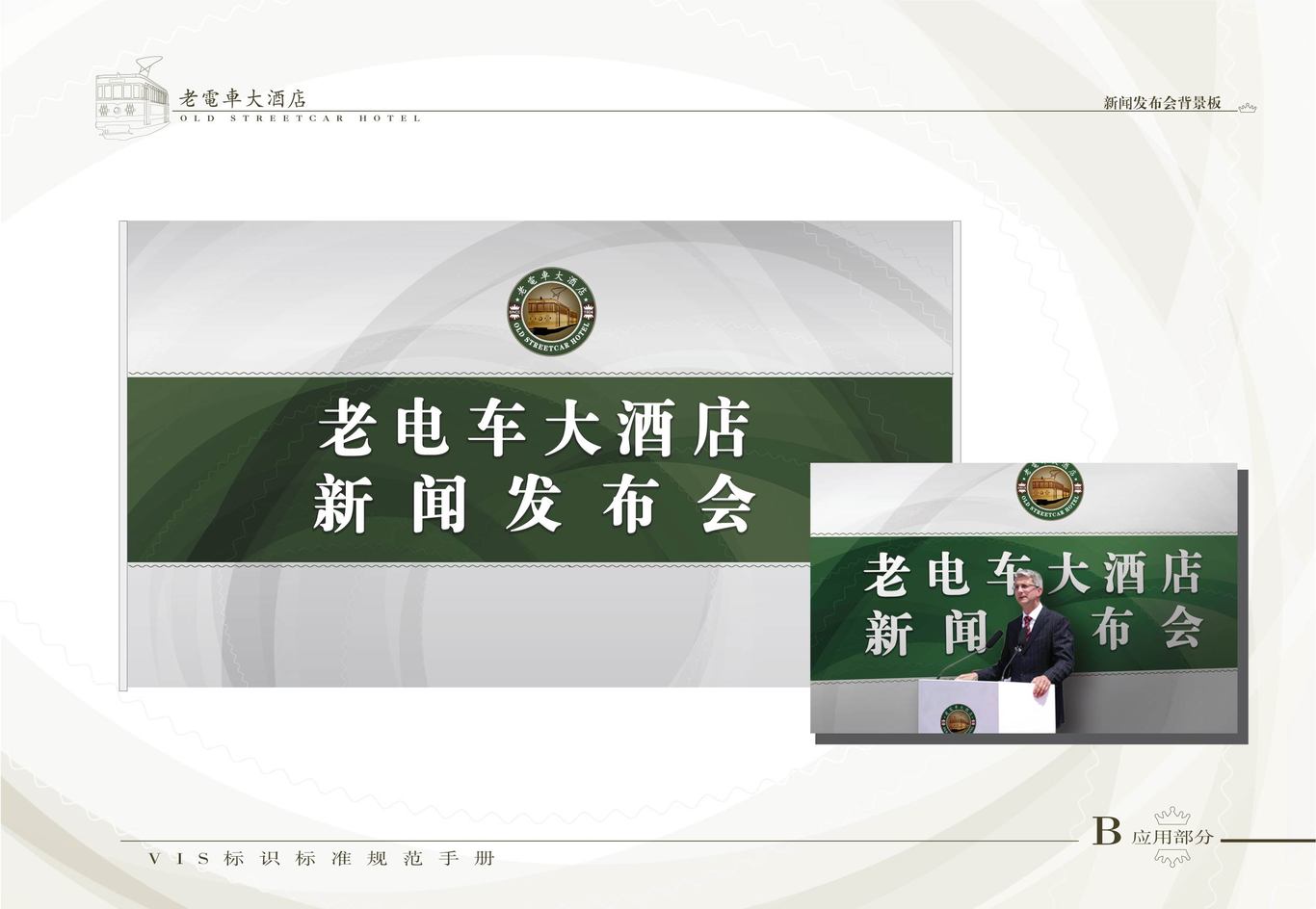 老电车大酒店VI系统（酒店外部环境系统）图1