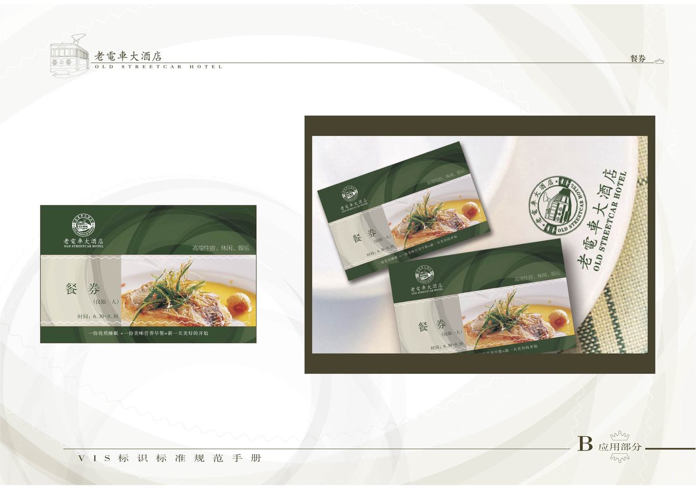 老电车大酒店VI系统（酒店形象系统）图28